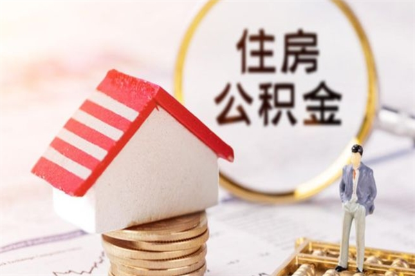 大竹辞职了住房公积金怎么领取（辞职了住房公积金怎么取出来）