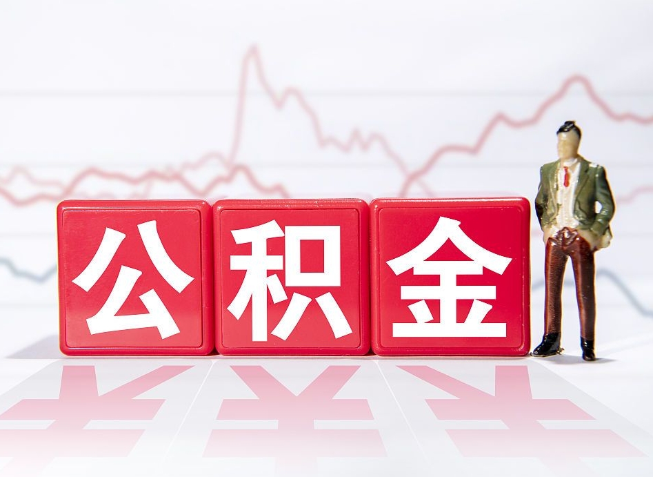 大竹公积金取（取公积金最简单的办法）